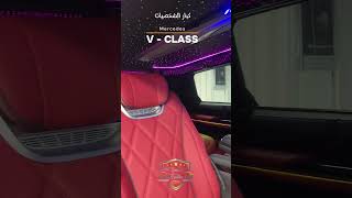 متوفر لدينا تحويل V-CLASS فقط في كراج عالم تجديد