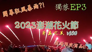 澎湖獨旅2023 EP3|澎湖花火節-菊島之美Vlog