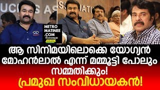 ആ സിനിമയിലൊക്കെ യോഗ്യൻ മോഹൻലാൽ എന്ന് മമ്മൂട്ടി പോലും സമ്മതിക്കും ! പ്രമുഖ സംവിധായകൻ !