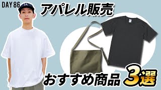 アパレル販売でおすすめのTシャツ・アイテム3選【アパレルブランド】