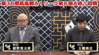 【麻雀】第38期鳳凰戦A１リーグ第６節A卓１回戦