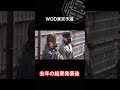 【感動】去年のwod東京予選の結果発表 ダンス dance kirameki