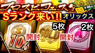 [プロスピA][オリックス純正]契約書8枚開封‼️Sランク10％契約書とゴールド契約書5枚でSランク出るか⁉️Aランク契約書2枚でオリックスの選手出るか⁉️プロスピフェスタ累計終了‼️第156章