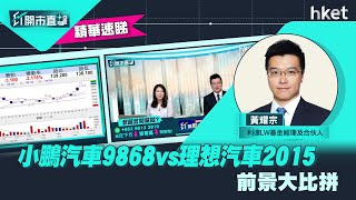 【ET開市直擊】（精華）小鵬汽車9868vs理想汽車2015　前景大比拼