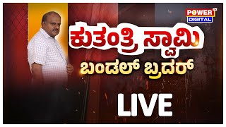 LIVE : ಕುತಂತ್ರಿ ಸ್ವಾಮಿ! ಬಂಡಲ್ ಬ್ರದರ್ | National Exclusive News | Rakesh Shetty | Power TV News