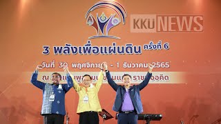 มข  เจ้าภาพ 3 พลังเพื่อแผ่นดิน ครั้งที่ 6 มุ่งจับมือ ม อ  มช  แลกเปลี่ยนองค์ความรู้ พัฒนาขับเคลื่อนไ