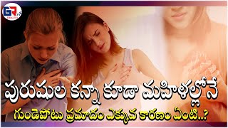 పురుషుల కన్నా కూడా మహిళల్లోనే గుండెపోటు ప్రమాదం ఎక్కువ || Heart attacks in Womens || GR TV Health ||