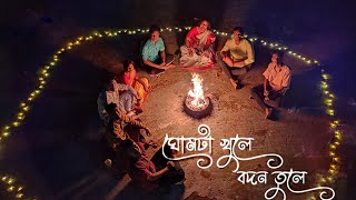 Ghumta Khule Bodon Tule | আমি ঘোমটা খুলে বদন তুলে | Briste Dey | Dhamail Kirton | Bangla Folk Song