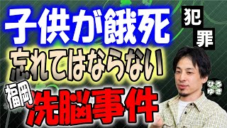 【ひろゆき】子供を巻き込んだ忘れてはならない事件の１つ。福岡5才児餓死、ママ友の特殊な洗脳【切り抜き 字幕】