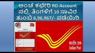 Post Office Recurring Deposit Account (RD), ಅಂಚೆ ಕಛೇರಿಯ Recurring Deposit ಖಾತೆ (RD).