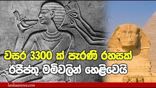 වසර 3000කට පෙර පැවැති ඊජීප්තු රහසක් හෙළිවෙයි- Egypt Hair Gel 3300 Years ago