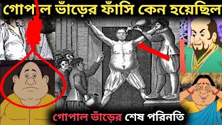 গোপাল ভাঁড়ের ফাঁসি কেন হয়েছিল | আসল দৃশ্য - gopal bhar sesh poriniti | Gopal Bhar | Patackson