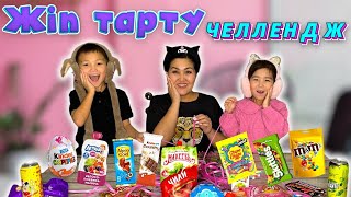 Челлендж🔥Жіпті тартып сыйлық ұтып ал🍭🍬🧃🍩🍿🍫🤤