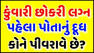 કુંવારી છોકરી લગ્ન પહેલા પોતાનું દૂધ કોને પીવરાવે છે? Gujarati chhokri na ukhana || ગુજરાતી ઉખાણાં