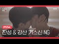 [NG컷 모음] 찬성X강산 키스신 | 이조합도찬성 | 새로운 관계의 시작? #프래자일 #FRAGILE