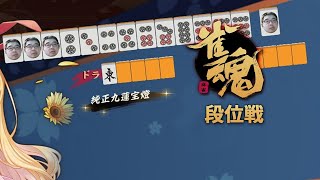 【ライブ放送】雀魂段位戦【傑3の846/2000】