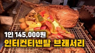 지금은 사라진, 인터컨티넨탈 호텔 뷔페 브래서리