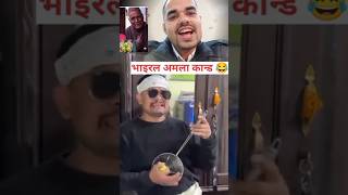 😜Jhapa amala kanda झापा अमला कान्ड😂 #jhapa #jhapaamalakanda #comedy #comedy