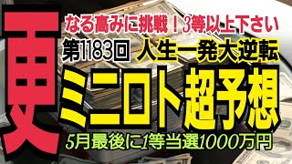 【ミニロト予想】2022年5月31日(火)抽選第1183回ミニロト超予想