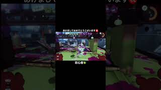 あけましておめでとうございます✨　　　　#スプラトゥーン3 初心者🔰