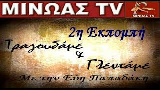 ΜΙΝΩΑΣ TV - 2η Εκπομπή  \