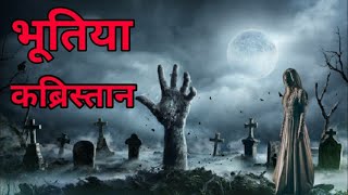 भूतिया कब्रिस्तान / bhutiya kabristan / भूतिया कब्रिस्तान की कहानी / #horrorstories #scarystories