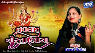 Navla Norta Aaya I Komal Thakor I Navratri Song 2024 I ATG Gujarati Music I HD Video I Bhakti