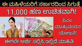 ಈ ಮಹಿಳೆಯರಿಗೆ ಸರ್ಕಾರದಿಂದ ಸಿಗುತ್ತೆ 11,000 ಹಣ ಉಚಿತವಾಗಿ!ಈಗಲೇ ಅರ್ಜಿ ಸಲ್ಲಿಸಿ|ಇಲ್ಲಿದೆ ಇದರ ಸಂಪೂರ್ಣ ಮಾಹಿತಿ