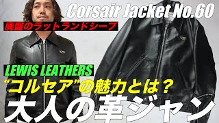 【名品解説】ルイスレザーズのコルセア。廃盤のラットランドシープの良さとは？革ジャン｜Lewis leathers