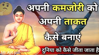 🔴अपनी कमज़ोरी को ताकत बनाओं 🔴 gautam buddha story || bhudha motivation video Hindi
