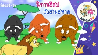 🎧˚🐮₊🐄  วัวสามสหาย - นิทานอีสป สอนภาษา (ไทย, จีน, อังกฤษ) EP.32  #นิทานก่อนนอน