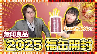 【無印良品】2025福缶が当たったので開封してみた！【福缶】