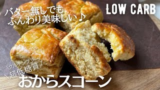 【ダイエット】糖質5g！超低糖質おからスコーン作り方。バター無し！あまった〇〇で作るふんわりおからスコーン♪ low carb \u0026 gluten free Okara scones