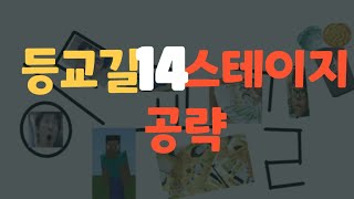 등교길14스테이지공략