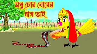 মধু চোর বোনের নাগ ভাই  || Bangla Cartoon | Thakurmar Jhuli | Pakhir Golpo || Benzoo Tv