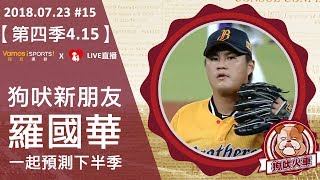 【狗吠火車4.15】新朋友羅國華 一起預測下半季