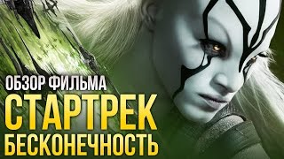 Стартрек: Бесконечность - Возвращение правильного Спока! (Обзор)