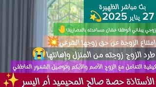 بث مباشر الظهيرة 27 يناير 2025 الإستشارات الأسرية وتوجيهات الأستاذة حصة صالح المحيميد أم اليسر ✨