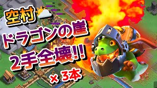 【クラクラ】空村、スケラ弱体でも可能！ドラゴン崖の2手全壊！