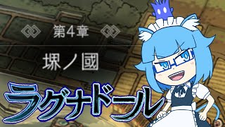 【ラグナドール】ついに揃った堺の國！！！突っ走るぞ！！