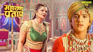 प्रताप की छोटी माँ क्यों चाहती है प्रताप का अंत | Maharana Pratap |Full Episode