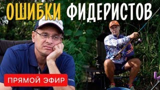 ОСНОВНЫЕ ОШИБКИ ФИДЕРИСТОВ. Рыбалка на фидер: тонкости и детали. Прямой эфир