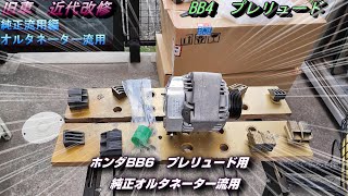 【純正流用】　旧車　近代改修　指令：オルタネーターを流用せよ！