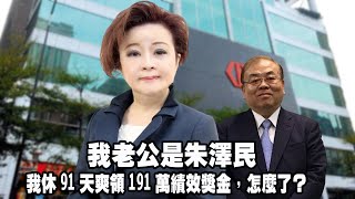 我老公是朱澤民，我休91天爽領191萬績效獎金，怎麼了？