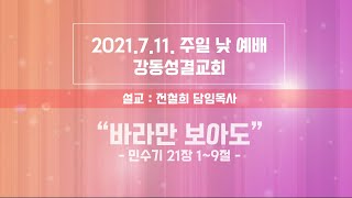 강동성결교회 주일예배(전철희목사, 민 21:1~9, 바라만 보아도, 2021년 7월 11일)