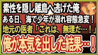 【感動する話】天才外科医であることを隠し離島へ逃げた俺。ある日、海で少年が溺れ容態が急変！「誰か力を貸してください…！」俺が手伝うとまさかの展開に…【泣ける話・いい話・朗読・スカッと】