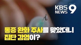 [탐사K] 통증주사 25명 집단감염 외면…9명 건강 확인 안 돼 / KBS뉴스(News)