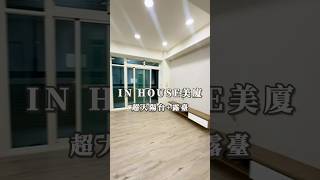 IN HOUSE美廈A3187/住商不動產/頭份中央加盟店/竹南園區加盟店/苗栗頭份買房/房子開箱/房地產/不動產/開箱房子/竹南市場/竹興國小/頭份買房/頭份竹南找房/華廈