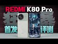 红米K80 Pro首发评测：史上最全能的K系列！