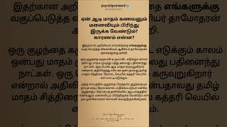 ஏன் ஆடி மாதம் கணவனும் மனைவியும் #psychtipsintamil#tamilstatus #tamilquotes#tamil